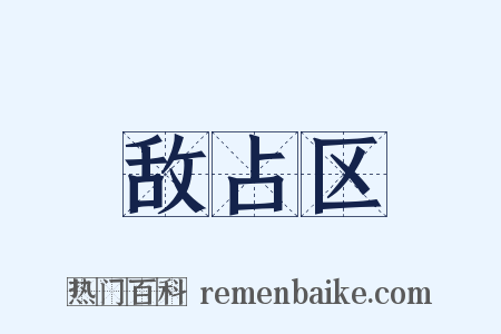 敌占区是什么意思的图片